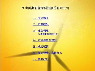 雷奧新能源 風(fēng)能、太陽(yáng)能、地?zé)崮苈?lián)合系統(tǒng)的創(chuàng)新應(yīng)用與業(yè)務(wù)發(fā)展